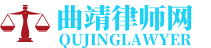 曲靖合同律师网-24小时在线免费法律咨询